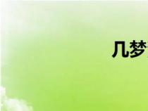 幾夢漫畫（幾夢）