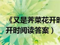 《又是薺菜花開時》的作者是誰（又是薺菜花開時閱讀答案）