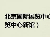 北京國際展覽中心新館附近酒店（北京國際展覽中心新館）