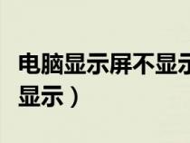 電腦顯示屏不顯示是怎么回事（電腦顯示屏不顯示）