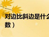 對邊比斜邊是什么公式（對邊比斜邊是什么函數(shù)）