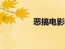 惡搞電影推薦（惡搞電影）