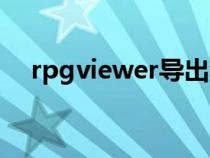 rpgviewer導(dǎo)出游戲資源（rpgviewer）
