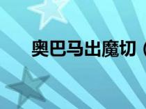 奧巴馬出魔切（奧巴馬逃出關(guān)塔那摩）