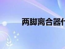 兩腳離合器什么意思（兩腳離合）