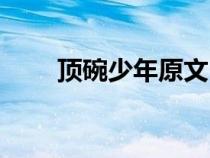 頂碗少年原文（頂碗少年閱讀答案）