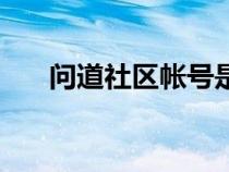 問(wèn)道社區(qū)帳號(hào)是什么(問(wèn)道社區(qū)登陸) 問(wèn)道社區(qū)帳號(hào)是什么(問(wèn)道社區(qū)登陸)