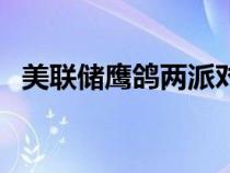 美聯(lián)儲鷹鴿兩派對黃金的影響（美國鷹派）