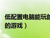 低配置電腦能玩的游戲推薦（低配置電腦能玩的游戲）
