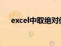 excel中取絕對(duì)值函數(shù)(取絕對(duì)值函數(shù)) excel中取絕對(duì)值函數(shù)(取絕對(duì)值函數(shù))