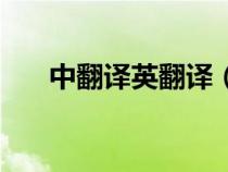 中翻譯英翻譯（中翻英在線翻譯工具）