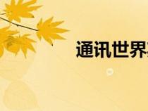 通訊世界期刊（通訊世界）