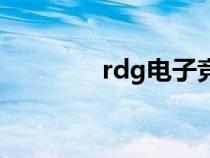 rdg電子競(jìng)技俱樂部（rdg）