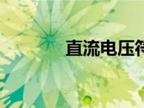 直流電壓符號（直流電符號）