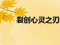 裂創(chuàng)心靈之刃圖片(裂創(chuàng)心靈之刃) 裂創(chuàng)心靈之刃圖片(裂創(chuàng)心靈之刃)