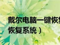 戴爾電腦一鍵恢復(fù)系統(tǒng)win7(戴爾電腦一鍵恢復(fù)系統(tǒng)) 戴爾電腦一鍵恢復(fù)系統(tǒng)win7(戴爾電腦一鍵恢復(fù)系統(tǒng))