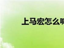上馬宏怎么喊世界(上馬喊話宏) 上馬宏怎么喊世界(上馬喊話宏)