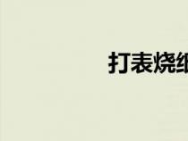 打表燒紙怎么寫（打表）