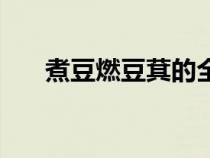 煮豆燃豆萁的全詩(shī)意思（煮豆燃豆萁）