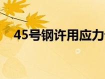 45號鋼許用應力計算(45號鋼許用應力) 45號鋼許用應力計算(45號鋼許用應力)