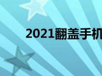2021翻蓋手機(jī)推薦（好的翻蓋手機(jī)）