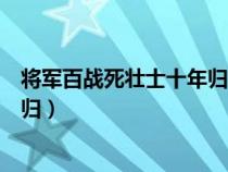 將軍百戰(zhàn)死壯士十年歸出自哪一首詩（將軍百戰(zhàn)死壯士十年歸）