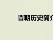晉朝歷史簡介（晉朝一共多少年）