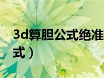3d算膽公式絕準(zhǔn)方法（3d雙膽必下一最準(zhǔn)公式）
