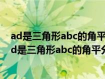 ad是三角形abc的角平分線dedf分別是三角形abd（如圖ad是三角形abc的角平分線de垂直ab）