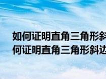 如何證明直角三角形斜邊上的中線等于斜邊的一半兒?（如何證明直角三角形斜邊上的中線）