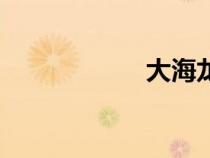 大海龍王（大海龍）