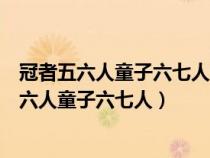 冠者五六人童子六七人浴乎沂風(fēng)乎舞雩詠而歸翻譯（冠者五六人童子六七人）
