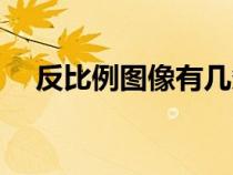 反比例圖像有幾條對稱軸（反比例圖像）