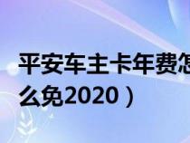 平安車主卡年費(fèi)怎么免除（平安車主卡年費(fèi)怎么免2020）