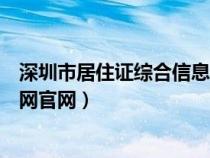 深圳市居住證綜合信息網(wǎng)官網(wǎng)查詢(深圳市居住證綜合信息網(wǎng)官網(wǎng)) 深圳市居住證綜合信息網(wǎng)官網(wǎng)查詢(深圳市居住證綜合信息網(wǎng)官網(wǎng))