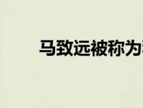 馬致遠(yuǎn)被稱為秋思之祖（秋思之祖）