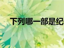 下列哪一部是紀(jì)傳體史書(shū)（紀(jì)傳體史書(shū)）