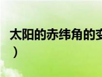 太陽的赤緯角的變化規(guī)律（太陽赤緯角怎么算）