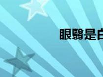 眼翳是白內(nèi)障嗎（眼翳）