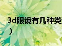 3d眼鏡有幾種類型（常用的3D眼鏡有幾種呢）