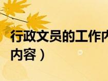 行政文員的工作內(nèi)容和職責(zé)(行政文員的工作內(nèi)容) 行政文員的工作內(nèi)容和職責(zé)(行政文員的工作內(nèi)容)