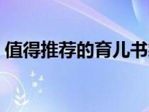 值得推薦的育兒書籍（育兒書籍暢銷排行榜）