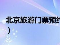 北京旅游門(mén)票預(yù)約官網(wǎng)(北京旅游網(wǎng)免費(fèi)門(mén)票) 北京旅游門(mén)票預(yù)約官網(wǎng)(北京旅游網(wǎng)免費(fèi)門(mén)票)