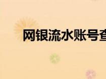 網(wǎng)銀流水賬號(hào)查詢(網(wǎng)銀流水號(hào)查詢) 網(wǎng)銀流水賬號(hào)查詢(網(wǎng)銀流水號(hào)查詢)