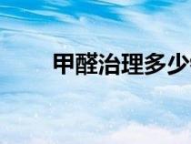 甲醛治理多少錢一平方（甲醛治理）