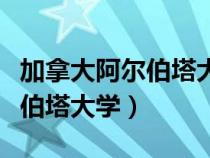 加拿大阿爾伯塔大學(xué)在哪個城市（加拿大阿爾伯塔大學(xué)）