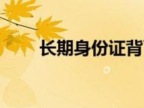長期身份證背面圖片（長期身份證）