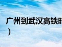 廣州到武漢高鐵時刻表查詢（廣州到武漢高鐵）