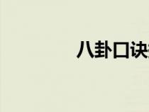 八卦口訣拼音（八卦口訣）