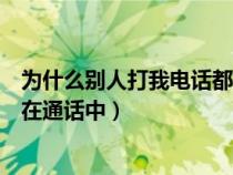 為什么別人打我電話都是正在通話中（別人打我電話總是正在通話中）